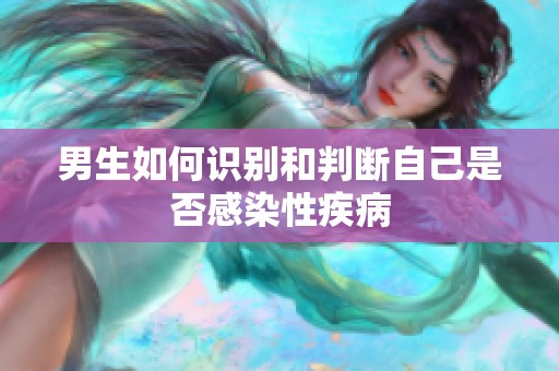 男生如何识别和判断自己是否感染性疾病