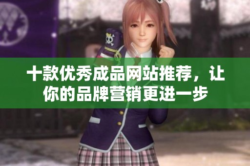 十款优秀成品网站推荐，让你的品牌营销更进一步