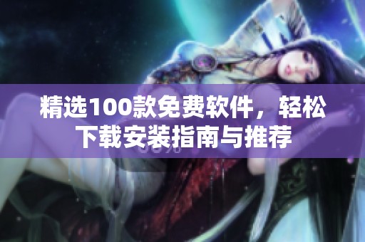 精选100款免费软件，轻松下载安装指南与推荐