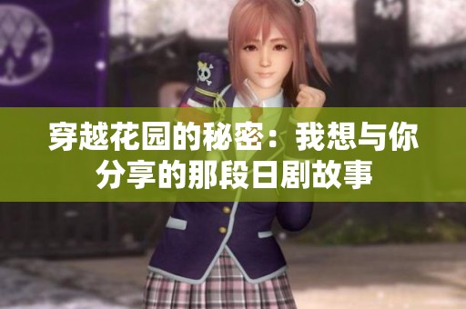 穿越花园的秘密：我想与你分享的那段日剧故事