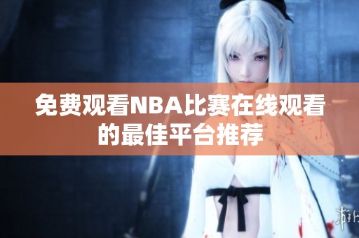 免费观看NBA比赛在线观看的最佳平台推荐
