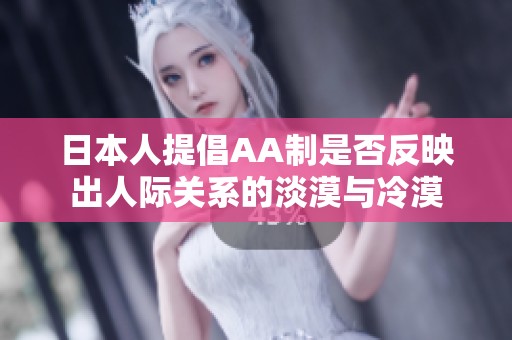 日本人提倡AA制是否反映出人际关系的淡漠与冷漠