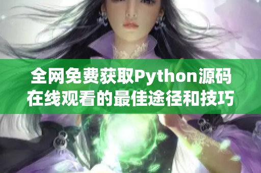 全网免费获取Python源码在线观看的最佳途径和技巧