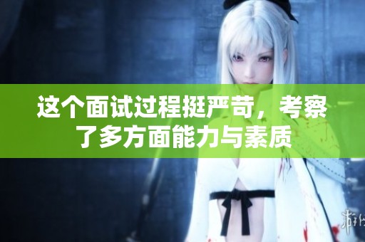 这个面试过程挺严苛，考察了多方面能力与素质