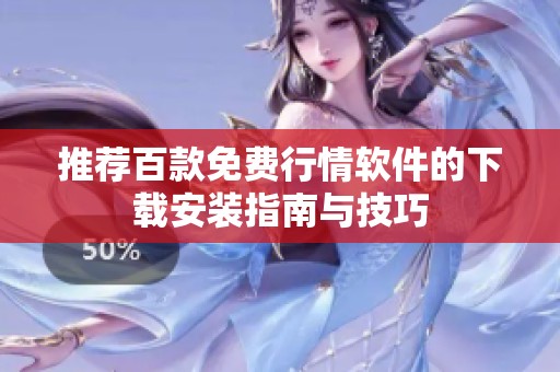 推荐百款免费行情软件的下载安装指南与技巧