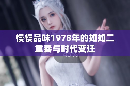 慢慢品味1978年的如如二重奏与时代变迁
