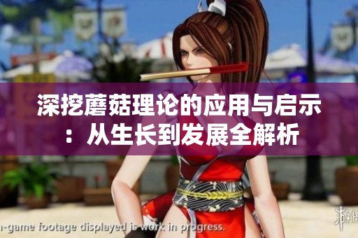深挖蘑菇理论的应用与启示：从生长到发展全解析