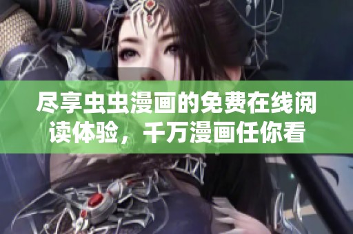 尽享虫虫漫画的免费在线阅读体验，千万漫画任你看