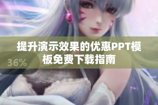 提升演示效果的优惠PPT模板免费下载指南