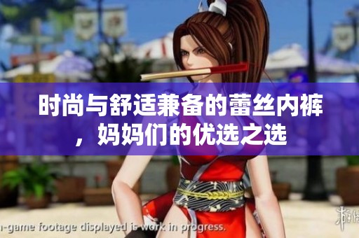 时尚与舒适兼备的蕾丝内裤，妈妈们的优选之选
