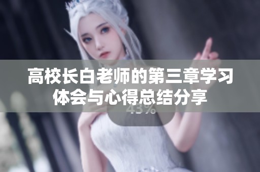 高校长白老师的第三章学习体会与心得总结分享