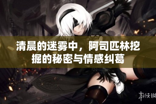 清晨的迷雾中，阿司匹林挖掘的秘密与情感纠葛
