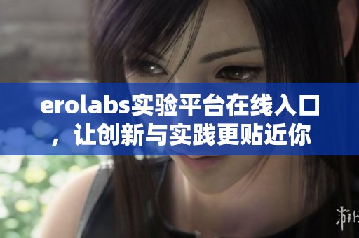erolabs实验平台在线入口，让创新与实践更贴近你