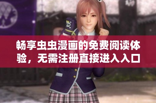 畅享虫虫漫画的免费阅读体验，无需注册直接进入入口攻略