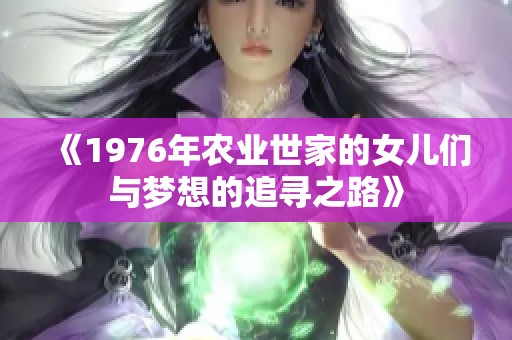 《1976年农业世家的女儿们与梦想的追寻之路》
