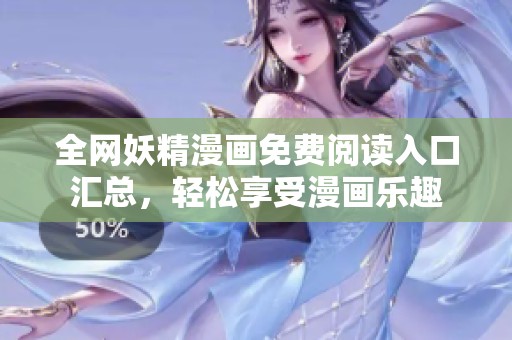 全网妖精漫画免费阅读入口汇总，轻松享受漫画乐趣