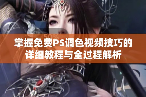 掌握免费PS调色视频技巧的详细教程与全过程解析