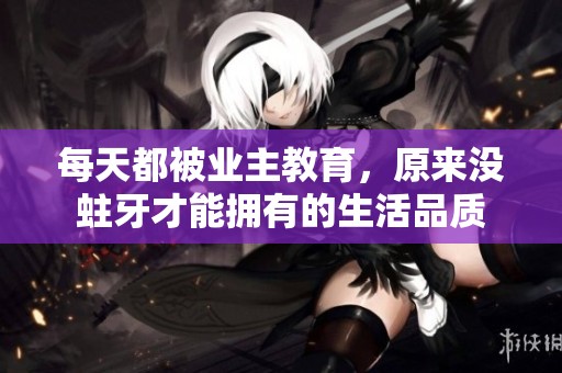 每天都被业主教育，原来没蛀牙才能拥有的生活品质
