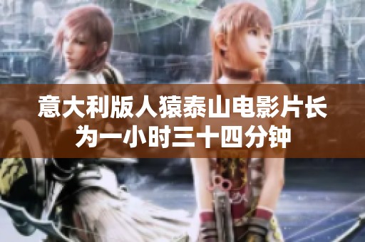 意大利版人猿泰山电影片长为一小时三十四分钟