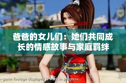 爸爸的女儿们：她们共同成长的情感故事与家庭羁绊