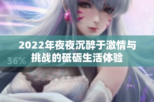 2022年夜夜沉醉于激情与挑战的砥砺生活体验