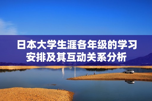 日本大学生涯各年级的学习安排及其互动关系分析