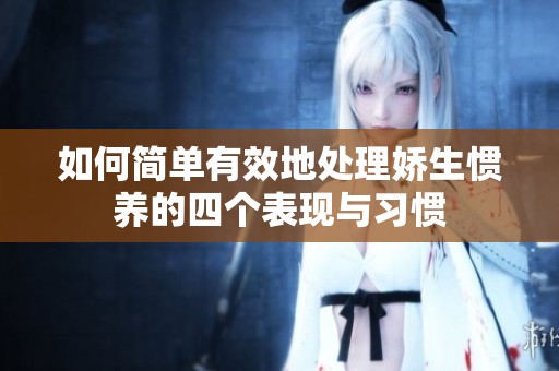 如何简单有效地处理娇生惯养的四个表现与习惯