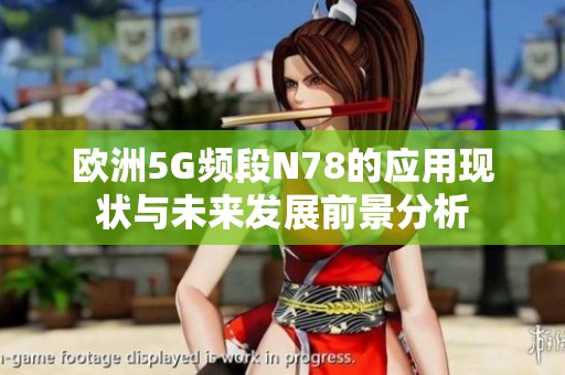 欧洲5G频段N78的应用现状与未来发展前景分析