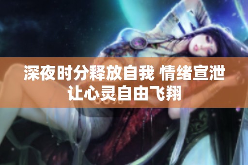 深夜时分释放自我 情绪宣泄让心灵自由飞翔