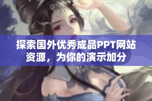 探索国外优秀成品PPT网站资源，为你的演示加分