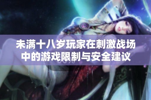 未满十八岁玩家在刺激战场中的游戏限制与安全建议