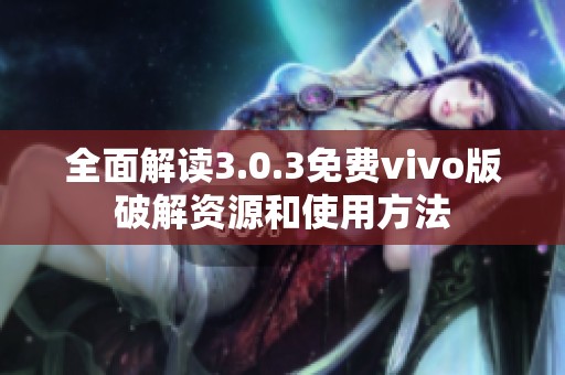 全面解读3.0.3免费vivo版破解资源和使用方法