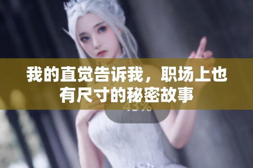 我的直觉告诉我，职场上也有尺寸的秘密故事