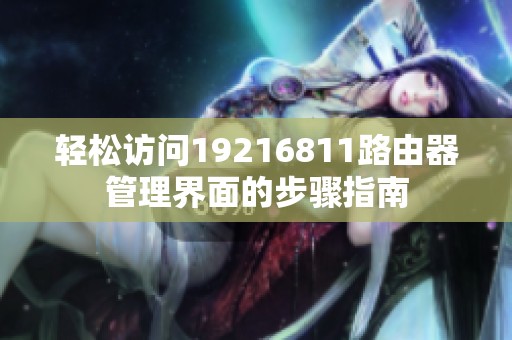 轻松访问19216811路由器管理界面的步骤指南