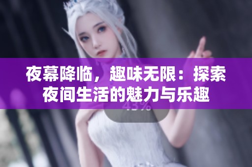 夜幕降临，趣味无限：探索夜间生活的魅力与乐趣