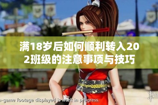 满18岁后如何顺利转入202班级的注意事项与技巧
