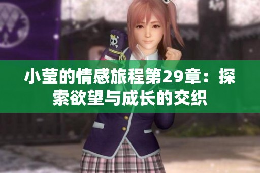 小莹的情感旅程第29章：探索欲望与成长的交织