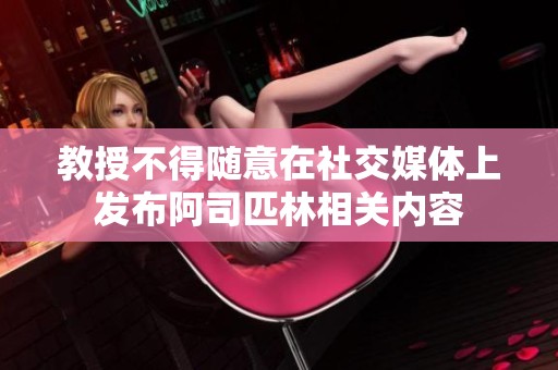 教授不得随意在社交媒体上发布阿司匹林相关内容