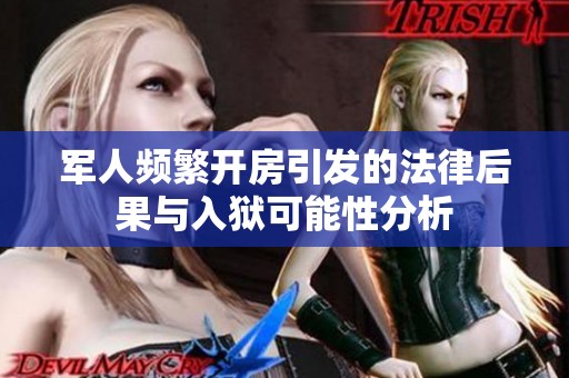 军人频繁开房引发的法律后果与入狱可能性分析