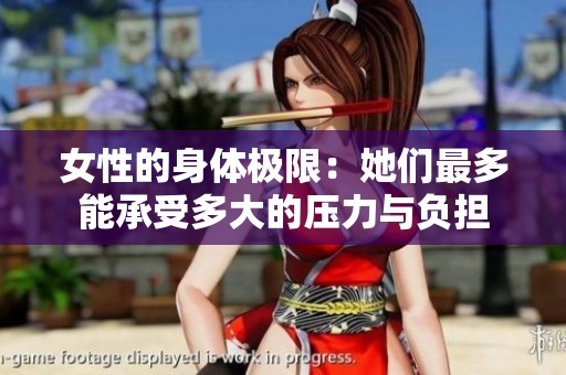 女性的身体极限：她们最多能承受多大的压力与负担