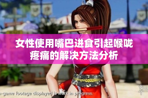 女性使用嘴巴进食引起喉咙疼痛的解决方法分析
