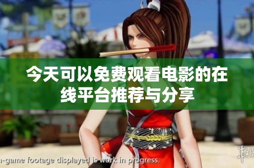 今天可以免费观看电影的在线平台推荐与分享