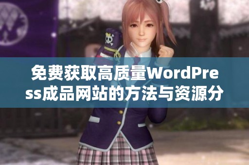 免费获取高质量WordPress成品网站的方法与资源分享