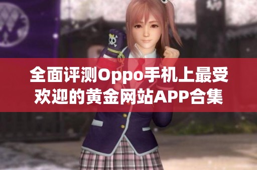 全面评测Oppo手机上最受欢迎的黄金网站APP合集
