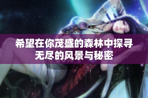 希望在你茂盛的森林中探寻无尽的风景与秘密