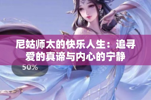 尼姑师太的快乐人生：追寻爱的真谛与内心的宁静
