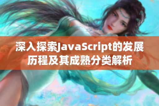 深入探索JavaScript的发展历程及其成熟分类解析