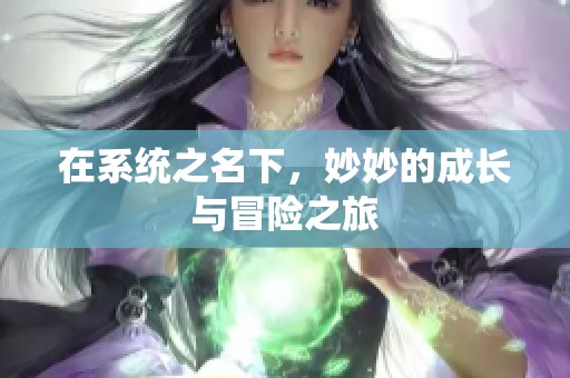 在系统之名下，妙妙的成长与冒险之旅