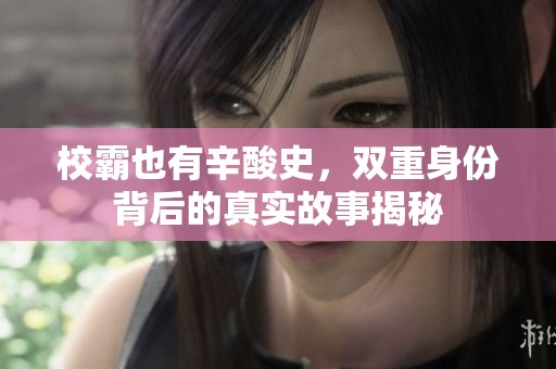 校霸也有辛酸史，双重身份背后的真实故事揭秘