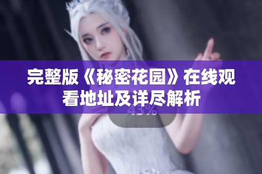 完整版《秘密花园》在线观看地址及详尽解析
